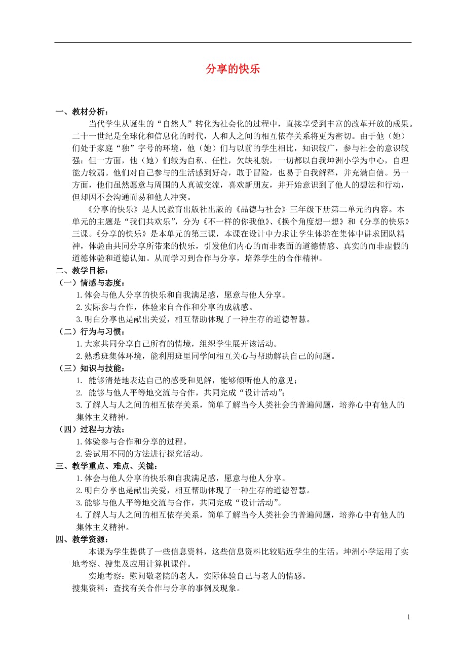 三年级品德与社会上册 分享的快乐教案 人教新课标版.doc_第1页