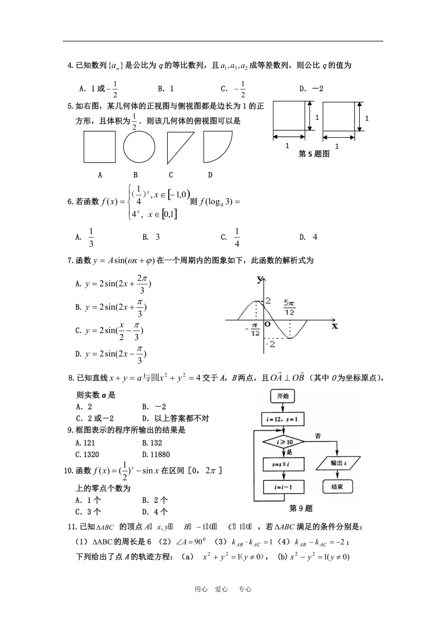 吉林省吉林市09-10学年高三数学上学期期末教学质量检测（文） 新人教版.doc_第2页