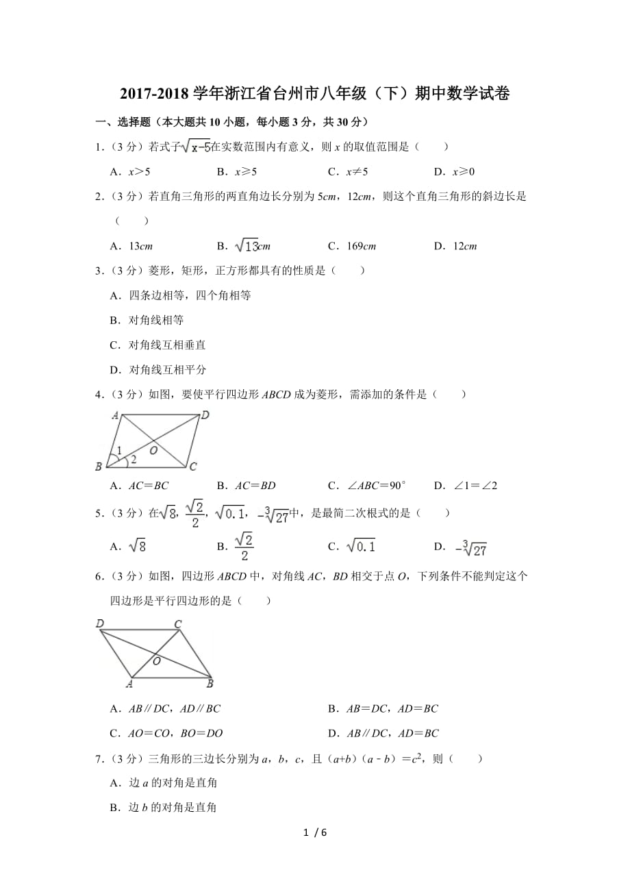 2017-2018学年浙江省台州市八年级(下)期中数学试卷-0_第1页