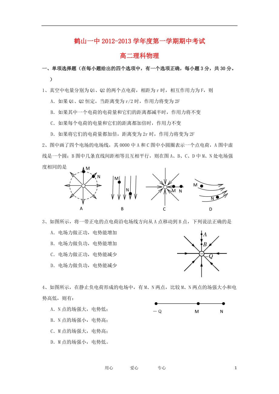 广东省江门市2012-2013学年高二物理上学期期中考试试卷粤教版.doc_第1页