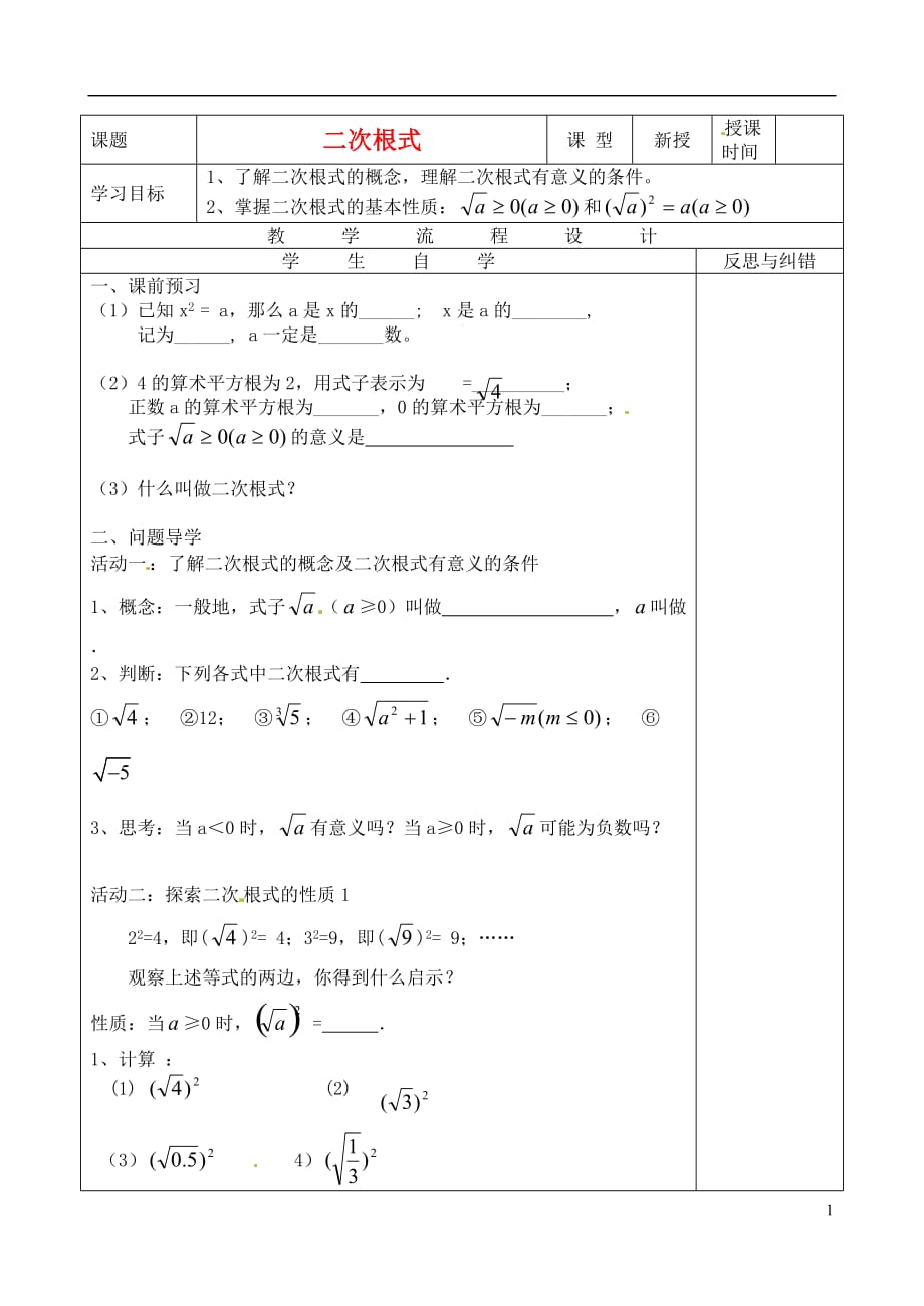 江苏省扬州市维扬中学九年级数学《3.1二次根式（1）》学案（无答案） 新人教版.doc_第1页