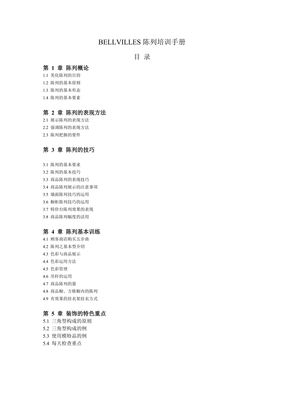 202X年BELLVILLES陈列培训手册_第1页