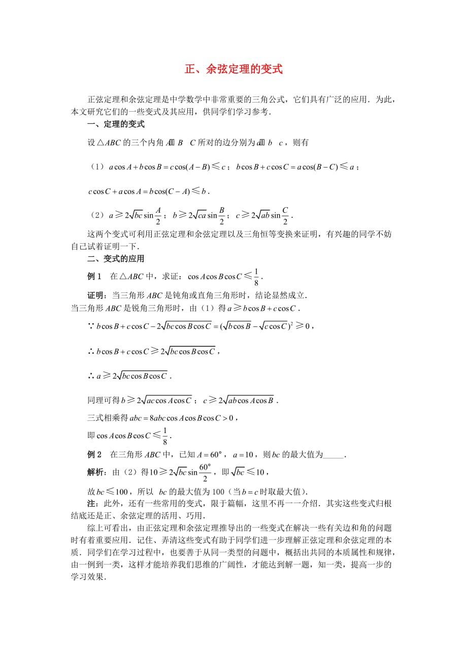 高中数学《正弦定理、余弦定理的应用》文字素材2 苏教版必修5（通用）_第1页