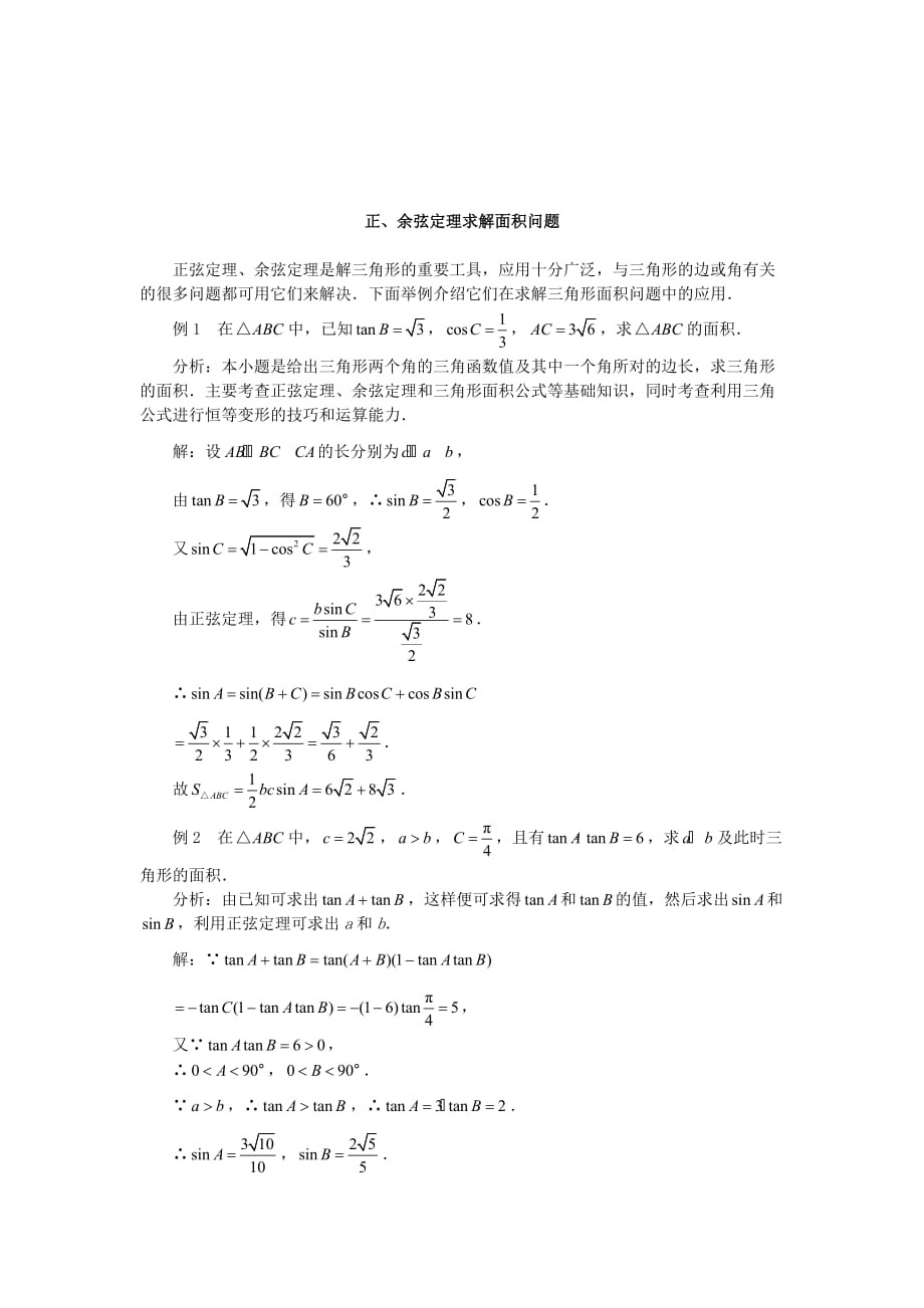 高中数学《正弦定理、余弦定理的应用》文字素材2 苏教版必修5（通用）_第2页