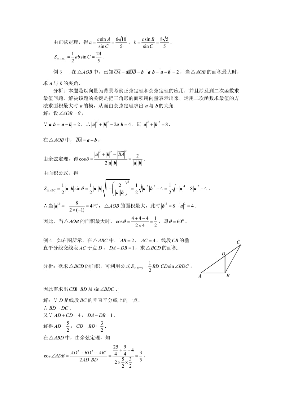 高中数学《正弦定理、余弦定理的应用》文字素材2 苏教版必修5（通用）_第3页