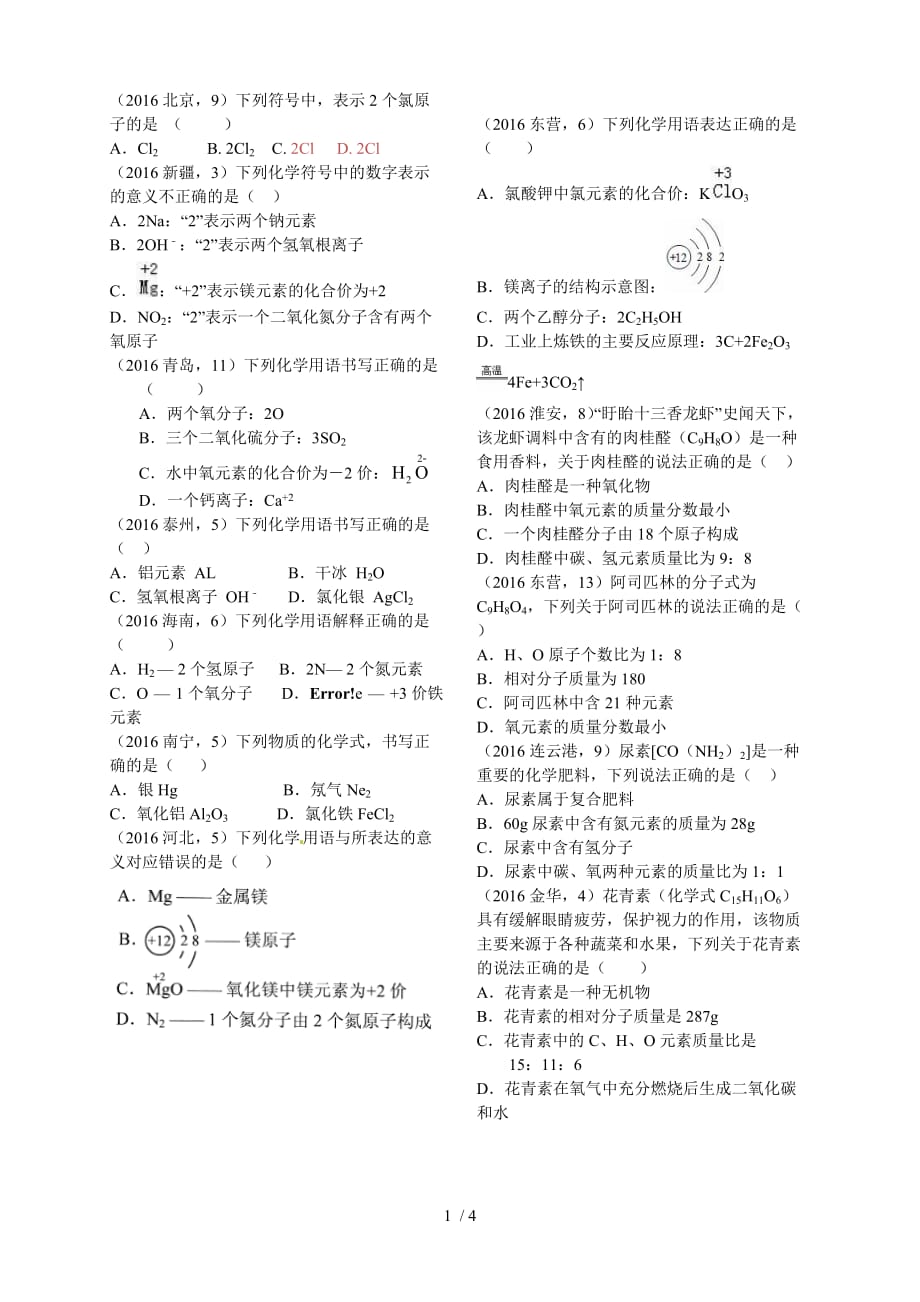 2016年全国中考化学试题分类汇编4----化学用语专题_第1页