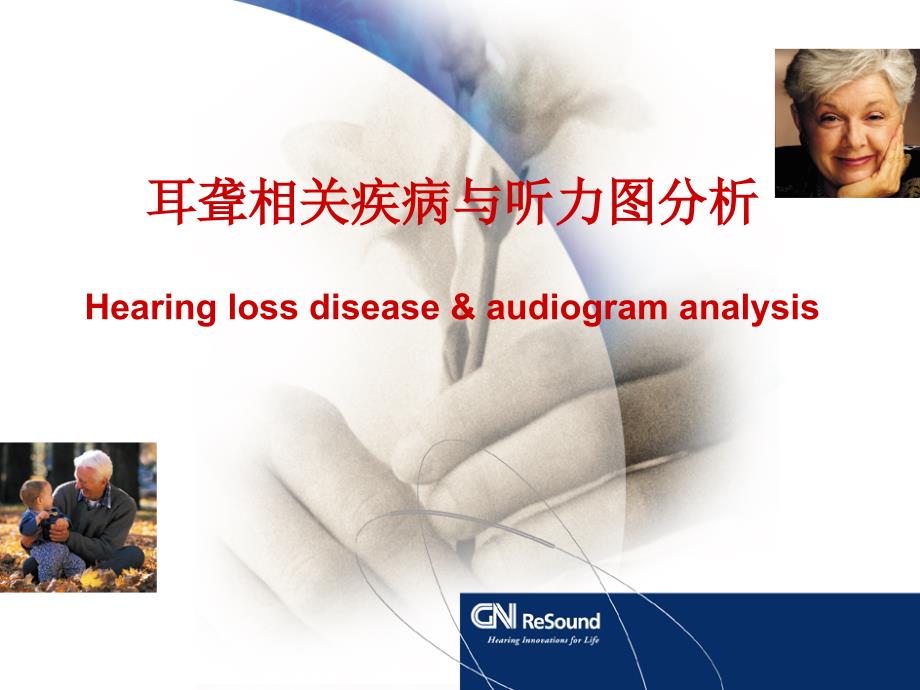 耳聋相关疾病与听力图分析PPT演示幻灯片_第1页