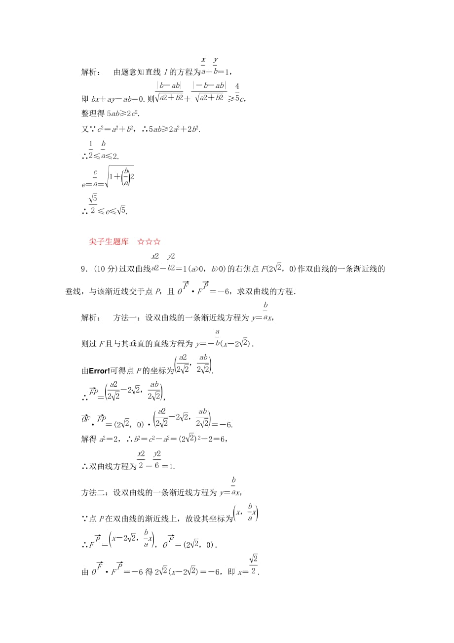 2020高中数学 2.3.2第1课时课后练习同步导学 新人教A版选修2-1（通用）_第4页