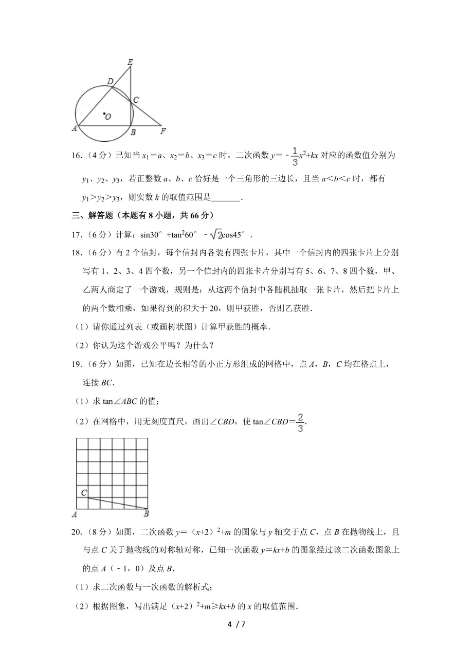 2017-2018学年浙江省湖州市南浔区九年级(上)期末数学试卷-0_第4页