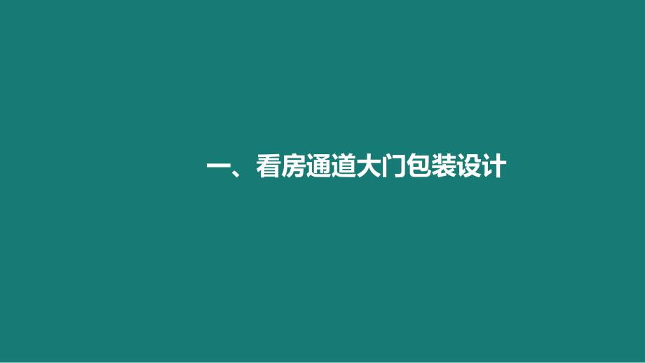 融侨府看房通道包装（初案）-江与城-房地产_第2页