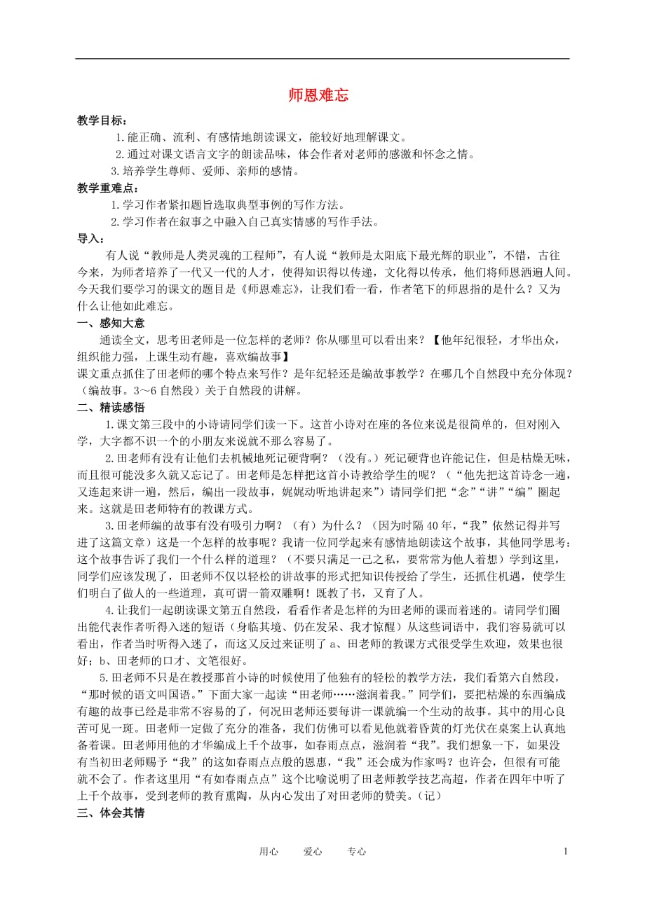 五年级语文上册 师恩难忘 4教案 苏教版.doc_第1页