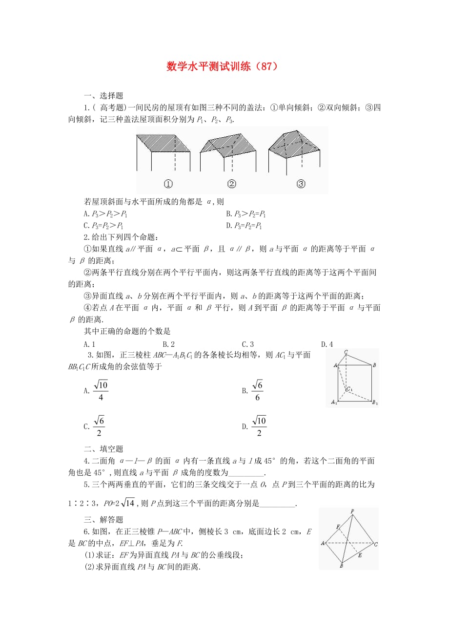 2020年高二数学学业水平测试训练（87）（无答案）（通用）_第1页