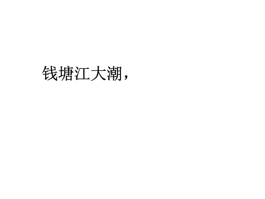 19、观潮教学文案_第3页