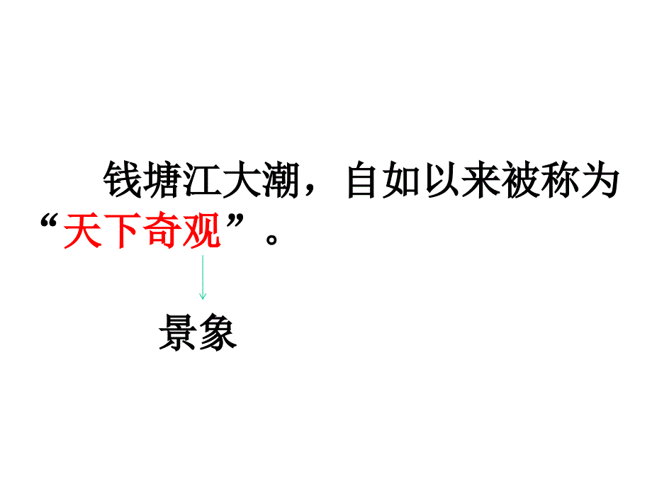 19、观潮教学文案_第4页