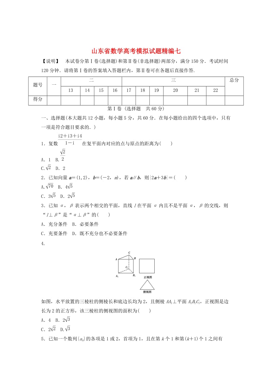 （山东专用）2020版高考数学模拟试题精编7（无答案）（通用）_第1页