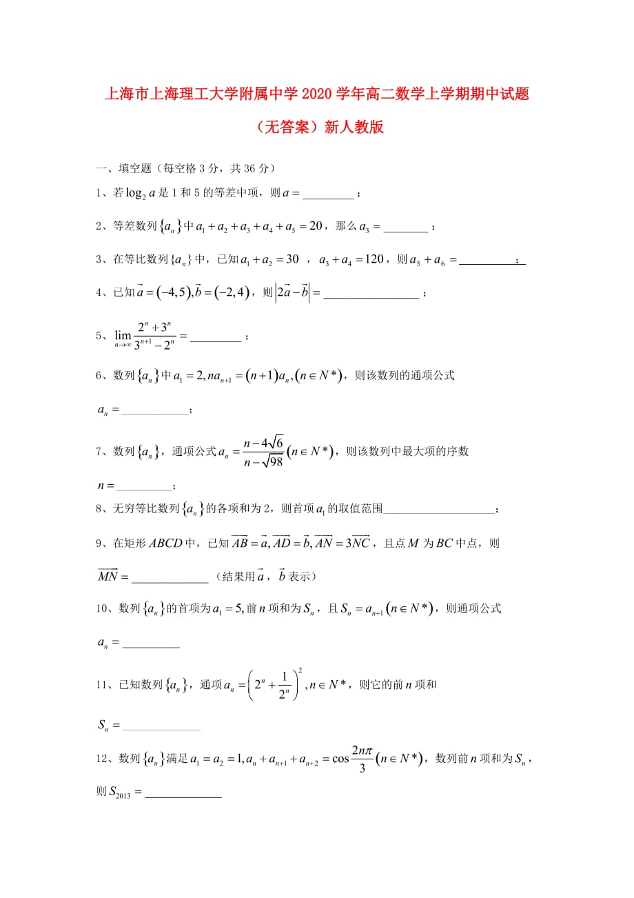 上海市2020学年高二数学上学期期中试题（无答案）新人教版（通用）_第1页