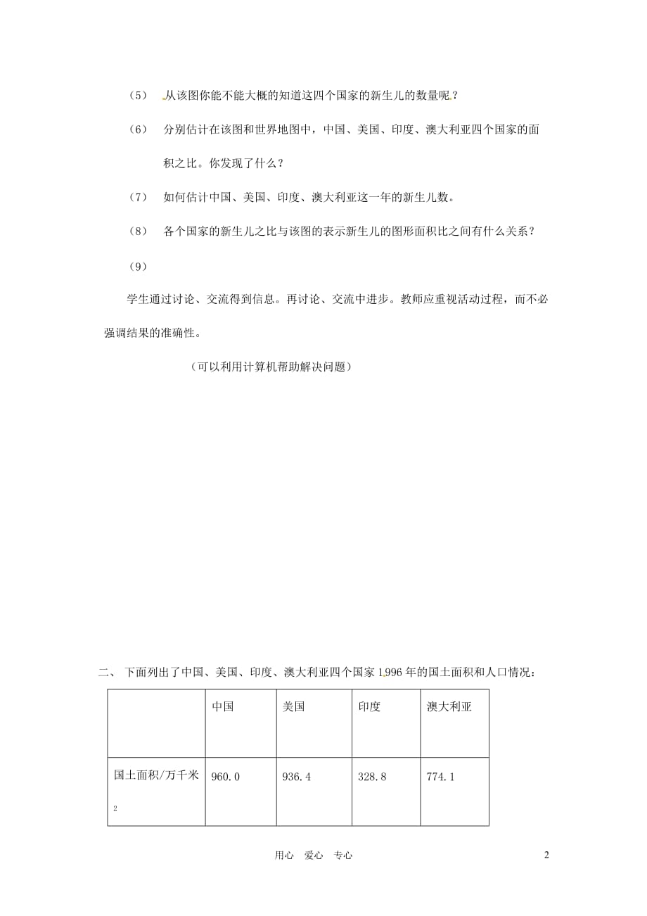 河南省项城一中七年级数学下册 《3.3世界新生儿图》教案 北师大版.doc_第2页