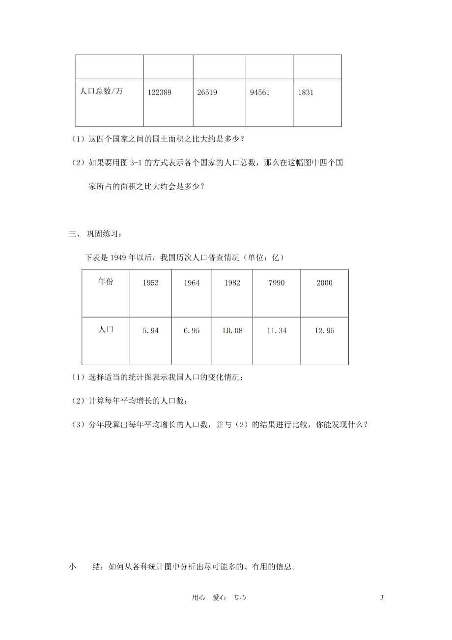 河南省项城一中七年级数学下册 《3.3世界新生儿图》教案 北师大版.doc_第3页