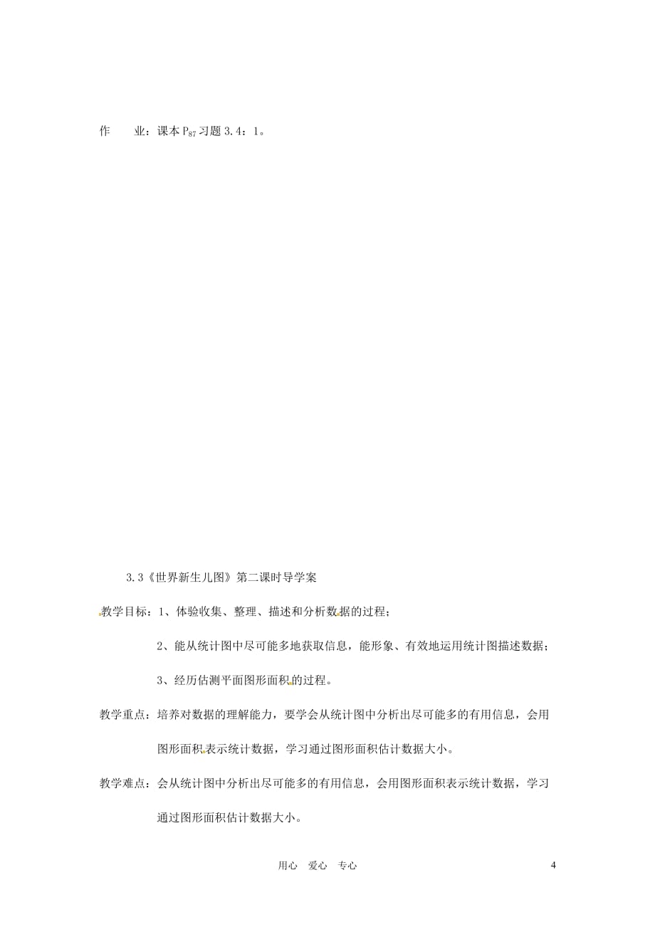 河南省项城一中七年级数学下册 《3.3世界新生儿图》教案 北师大版.doc_第4页