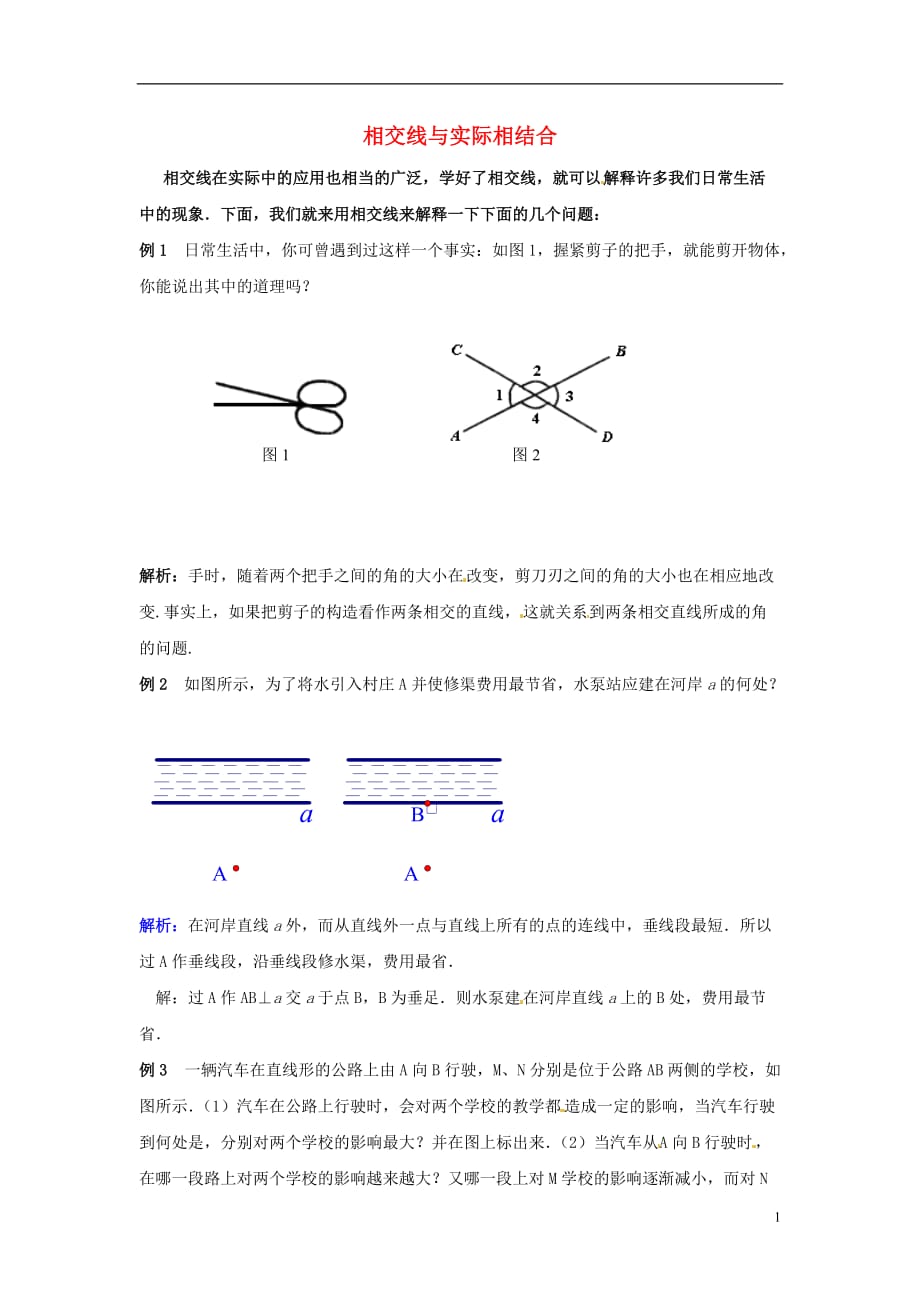 河北省石家庄市第三十一中学八年级数学下册《相交线与实际相结合》教案 新人教版.doc_第1页