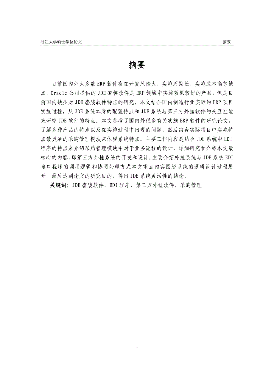 《JDE系统在采购模块中的相关配置及EDI程序应用[1]论文》-公开DOC·毕业论文_第2页