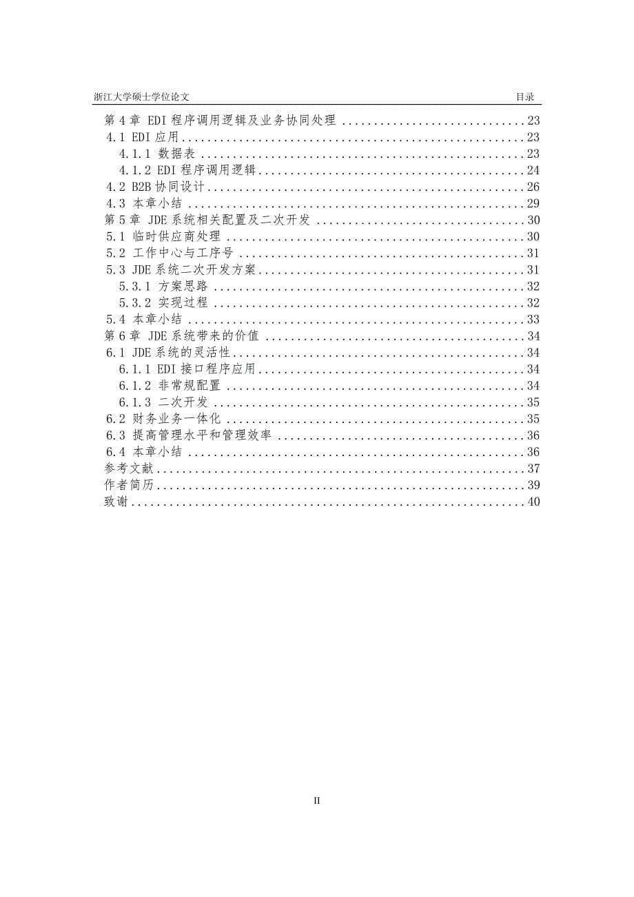 《JDE系统在采购模块中的相关配置及EDI程序应用[1]论文》-公开DOC·毕业论文_第5页