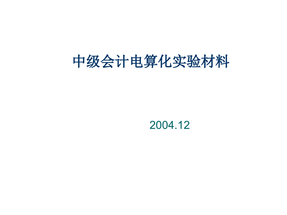 202X年中级会计电算化系统实习教材_第1页