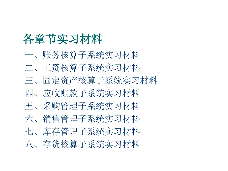 202X年中级会计电算化系统实习教材_第2页