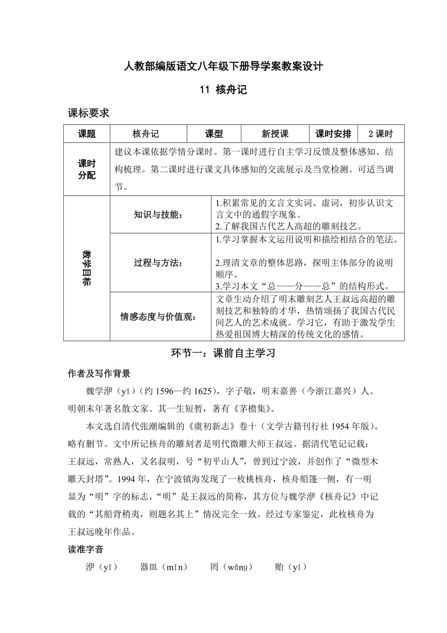 【部编版语文八年级下册】11 核舟记 导学案教案_第1页