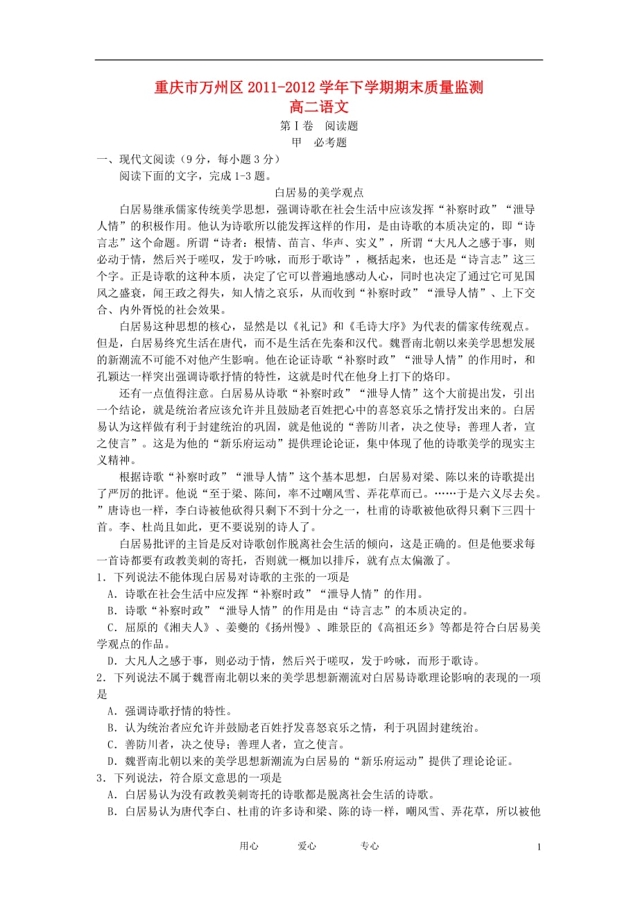 重庆市万州区2011-2012学年高二语文下学期期末质量检测试题新人教版.doc_第1页