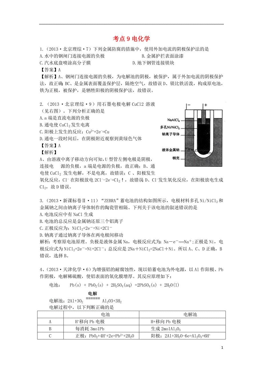 2013年高考化学 试题分类解析 考点09 电化学.doc_第1页