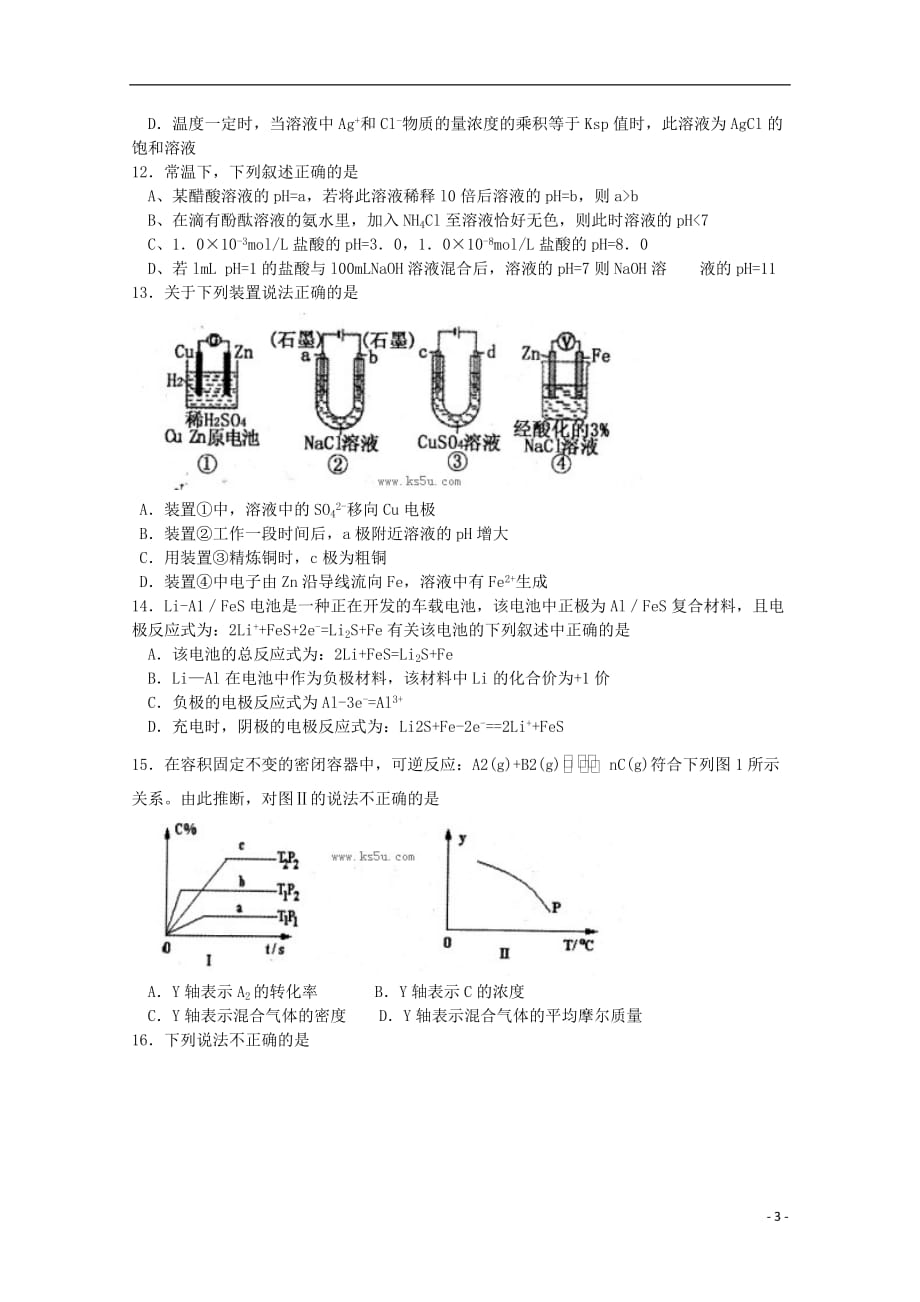 山东省曲阜市2012-2013学年高二化学上学期期末考试新人教版.doc_第3页