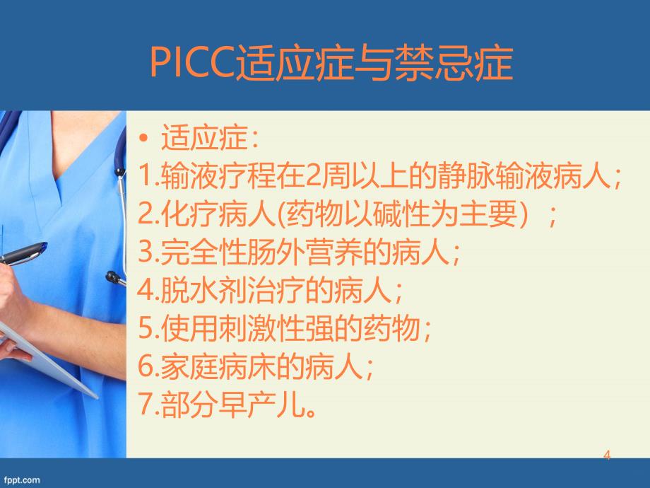 PICC置管应用与护理ppt课件_第4页