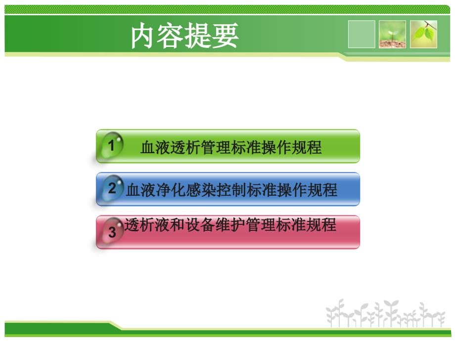 血透室管理标准操作规程ppt课件_第2页