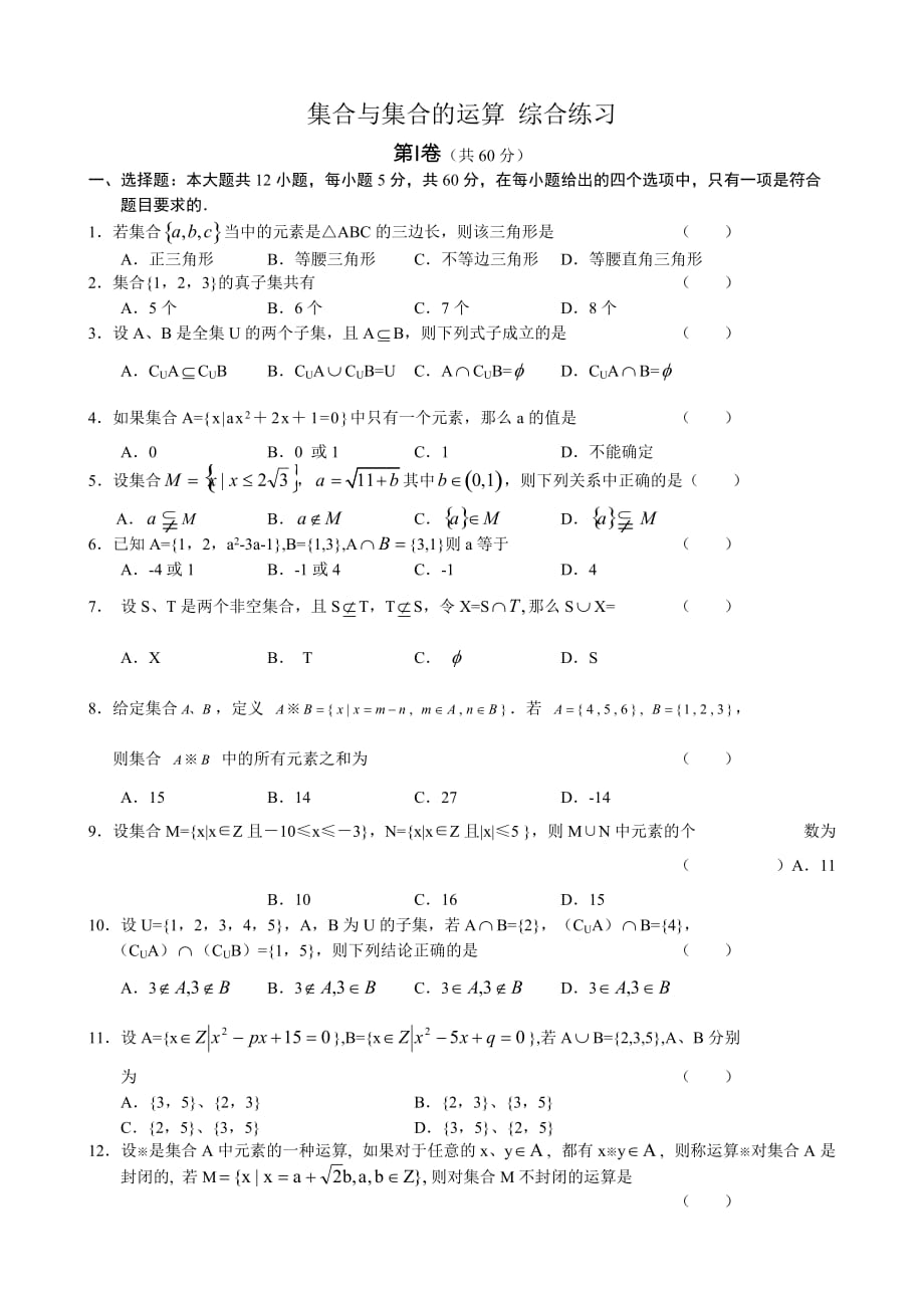 高中数学集合与集合的运算综合练习 新课标 人教版 必修1(B)（通用）_第1页