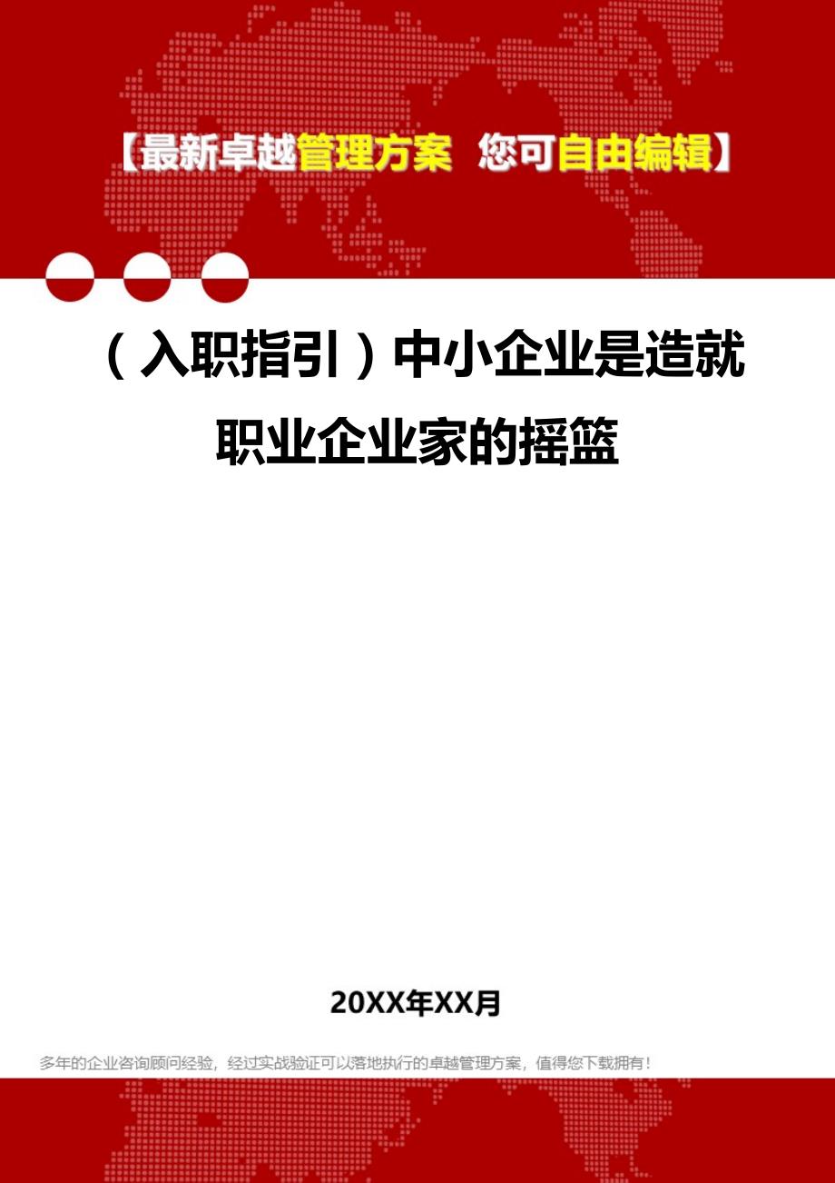 2020年（入职指引）中小企业是造就职业企业家的摇篮_第1页