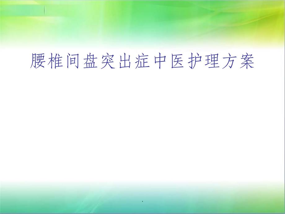 腰椎间盘突出症中医护理方案ppt课件_第1页