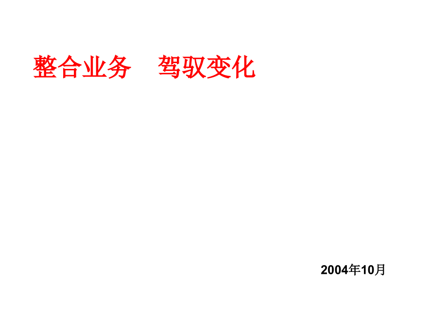 202X年企业应用套件V8.60销售培训_第1页