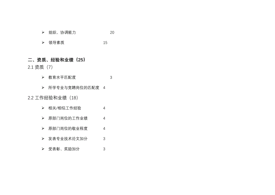 202X年某水电开发公司竞聘上岗考核要素_第2页