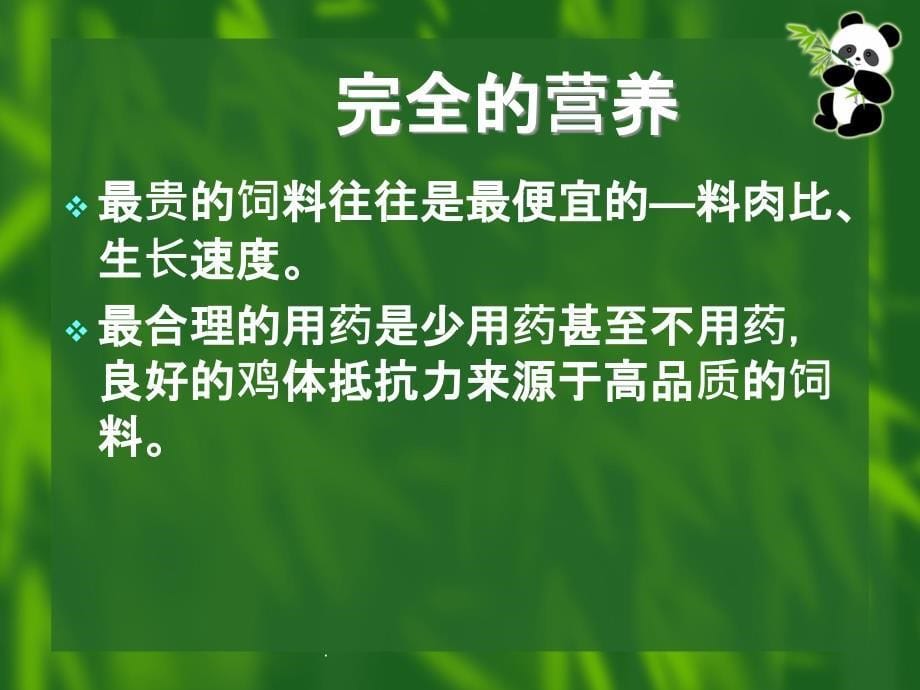 肉鸡的饲养管理ppt课件_第5页