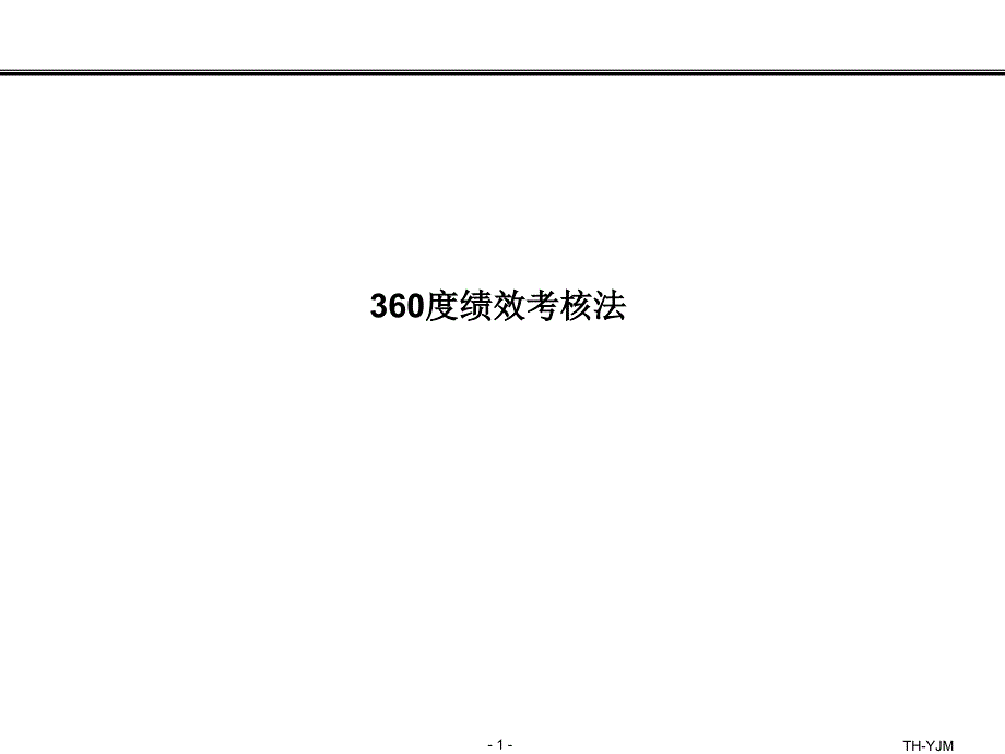 202X年360度绩效考核法_第1页