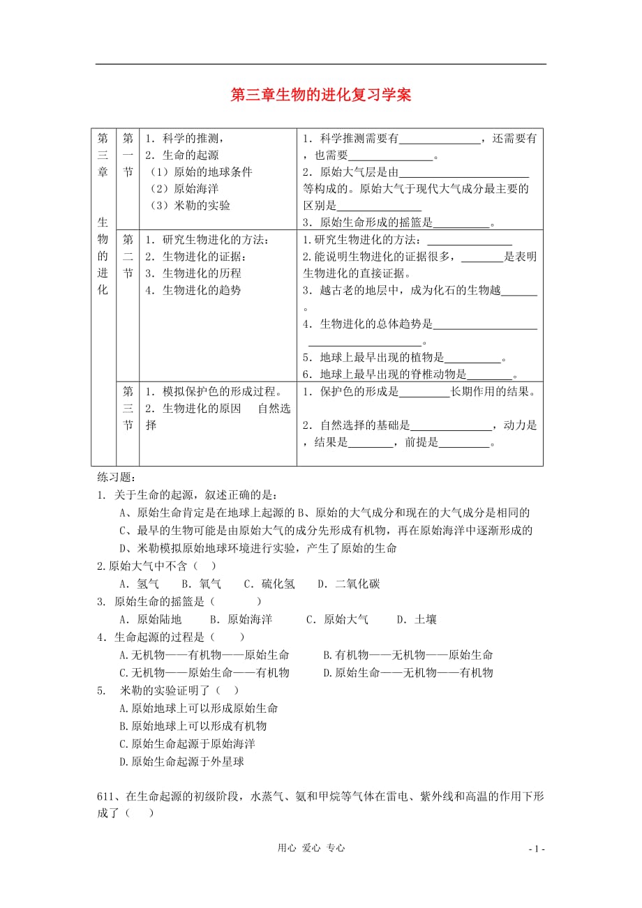 八年级生物下册 第七单元第三章生物的进化复习学案 人教新课标版.doc_第1页