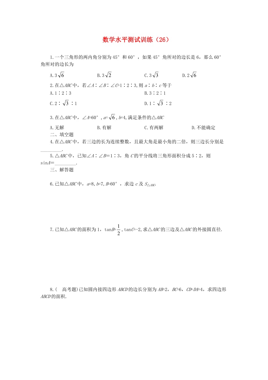 2020年高二数学学业水平测试训练（26）（无答案）（通用）_第1页