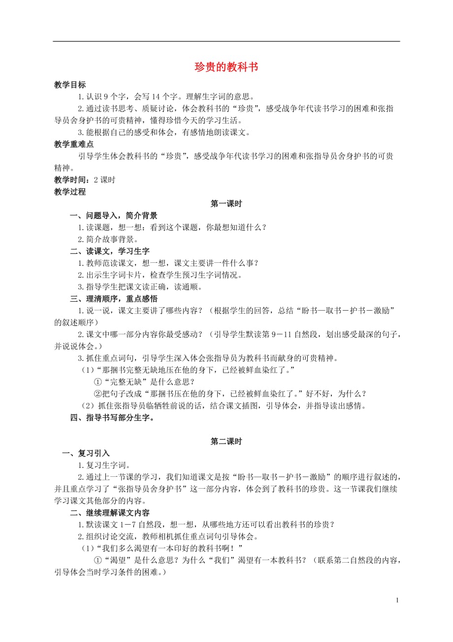 四年级语文上册 珍贵的教科书 6教案 人教版.doc_第1页