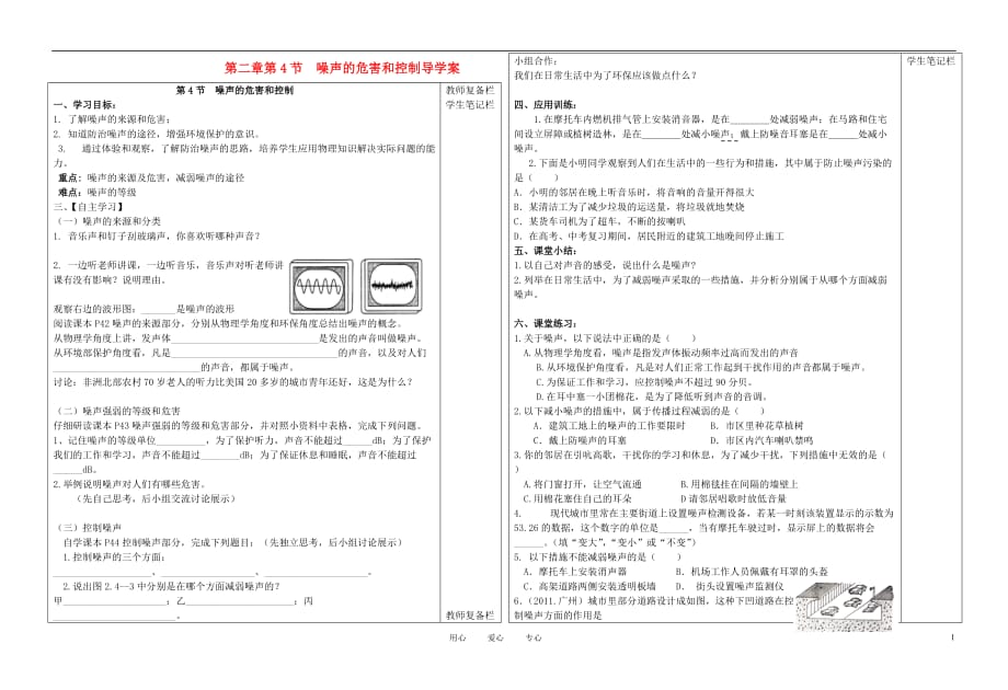 八年级物理上册 第二章 第4节 噪声的危害和控制导学案 人教新课标版.doc_第1页