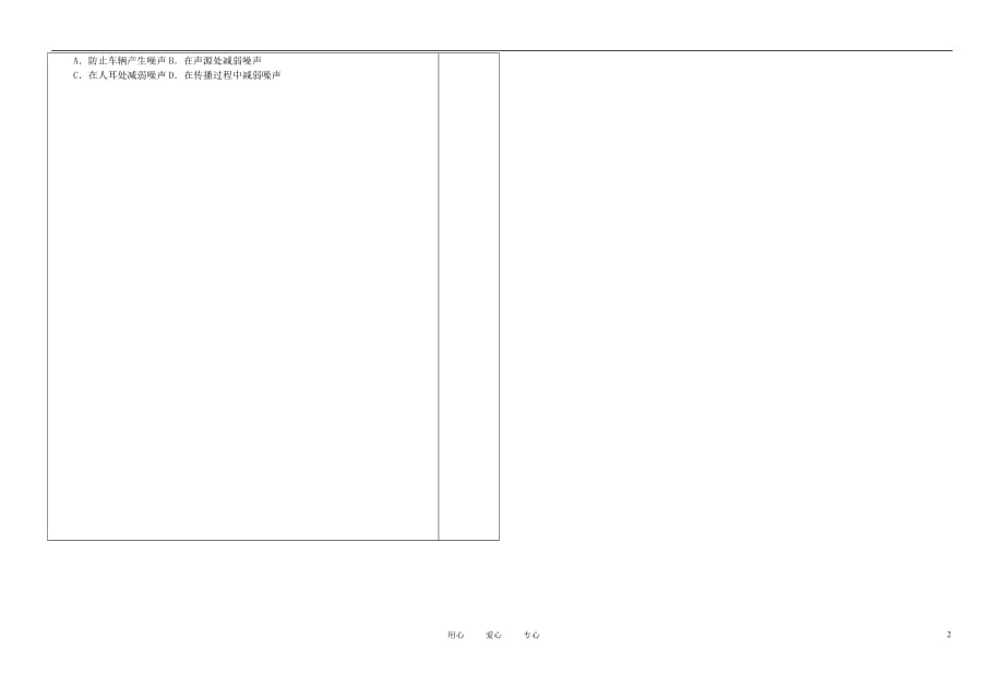 八年级物理上册 第二章 第4节 噪声的危害和控制导学案 人教新课标版.doc_第2页