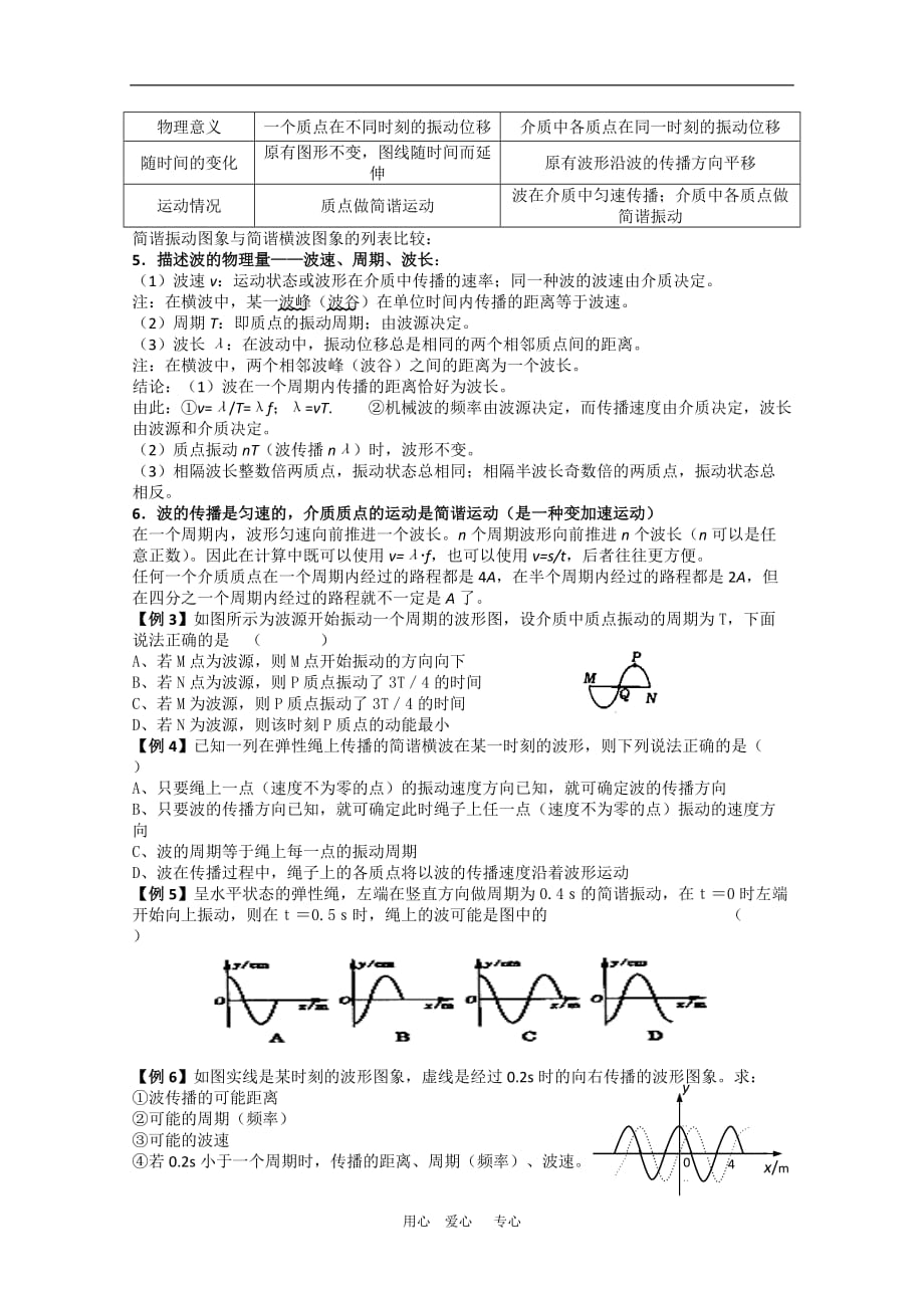 高中物理：《机械波》教案（新人教选修3-4）.doc_第3页