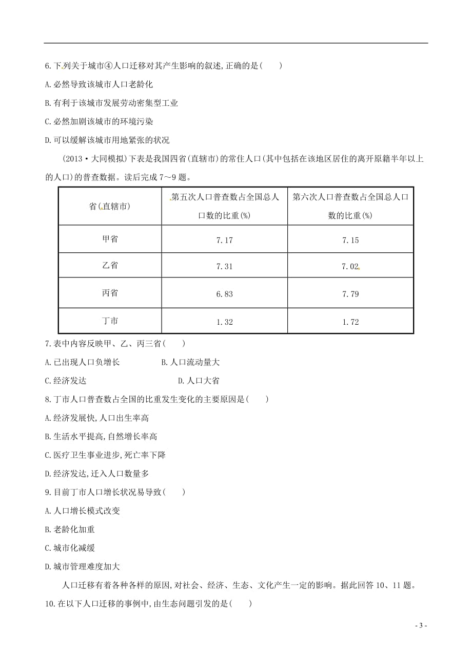 【世纪金榜】2014高考地理总复习 课时提升作业(十六) 人文地理 第一单元 第二讲 新人教版.doc_第3页