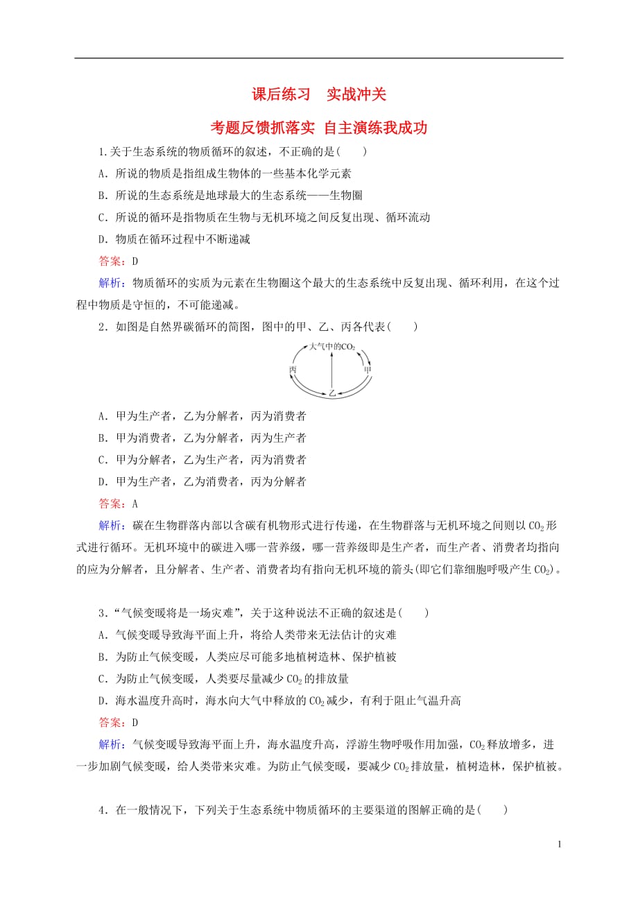 云南省昆明市2014届高三生物 双基模拟高考对接33 生态系统的能量流动和物质循环（含解析）.doc_第1页