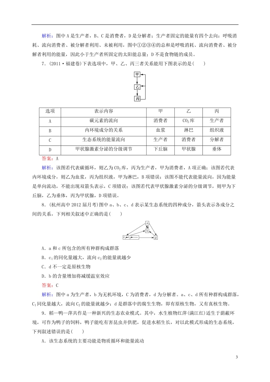 云南省昆明市2014届高三生物 双基模拟高考对接33 生态系统的能量流动和物质循环（含解析）.doc_第3页